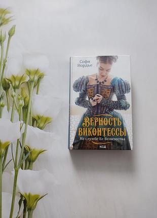 Софи нордье верность виконтессы