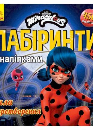 Лабиринты с наклейками "сила превращения" леди баг 1249014, 450 наклеек