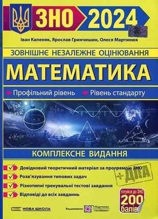 Зно 2024. математика. комплексне видання для підготовки до зно(нмт) та дпа1 фото