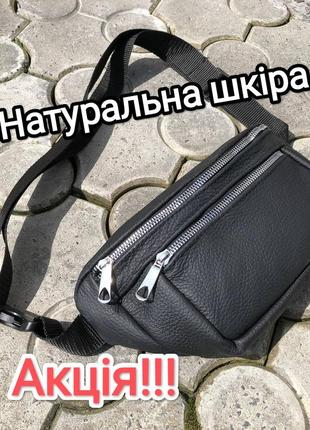 Шкірчна сумка бананка якісна натуральна шкіра