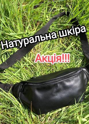 Сумка бананка натуральна шкіра барсетка якісна