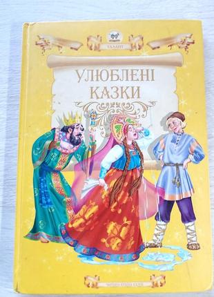 Книга улюблені казки для дітей дитяча література видавництво талант