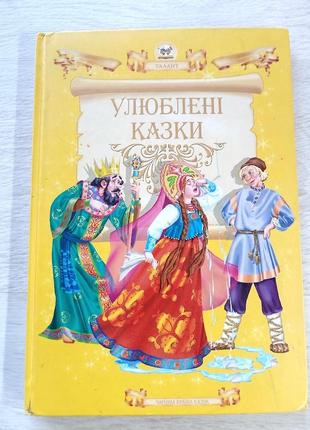 Книга улюблені казки для дітей дитяча література видавництво талант2 фото