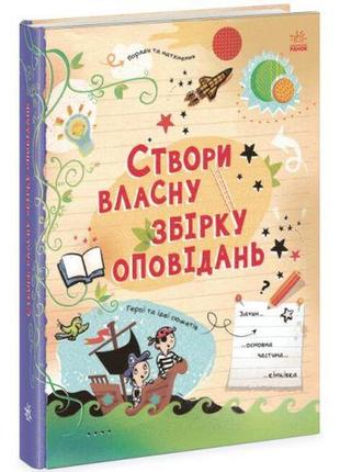 Книга "создай собственный сборник рассказов" (укр) от lamatoys