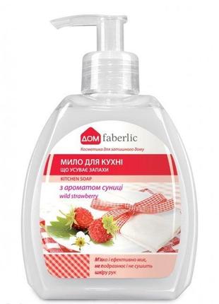Мыло для кухни, с ароматом земляники