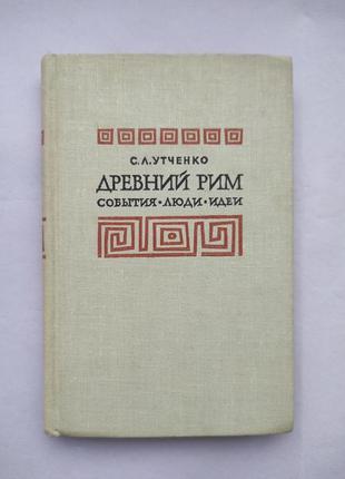 Книга "древний рим" события. люди. идеи. с. л. утченко