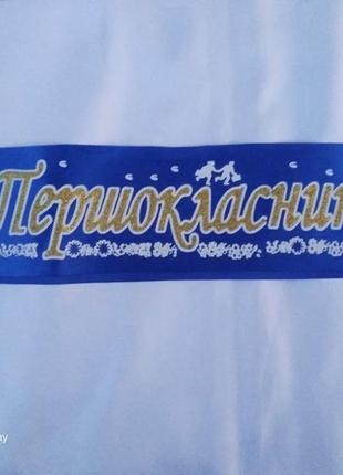 Стрічка "першокласник"
стрічка першокласника на 1 вересня