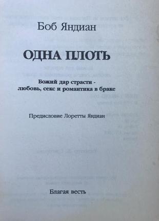 Книга боб яндіан «одна їжа. божий дар любові та романтики в сімейному житті»2 фото