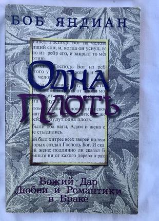 Книга боб яндиан «одна плоть. божий дар любви и романтики в браке»