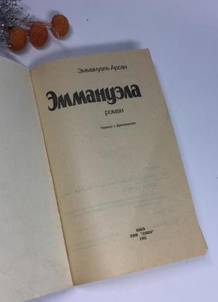 📚 книга "еммануела" еммануель арсан н4079 роман еротика  еммануела3 фото