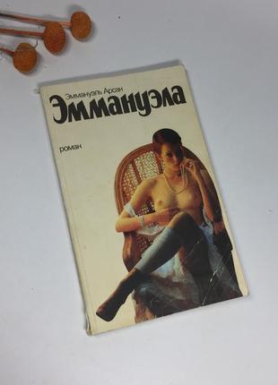 📚 книга "еммануела" еммануель арсан н4079 роман еротика  еммануела2 фото