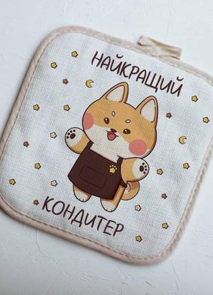 Кухонна прихватка найкращий кондитер