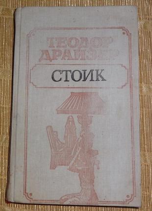 Книга "стоїк" теодор драйзер