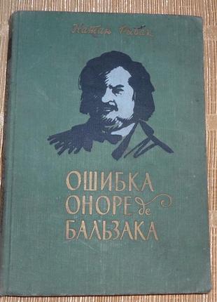 Книга "ошибка оноре де бальзака" натан рыбак