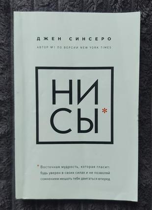 Книга "не сы" джен синсеро