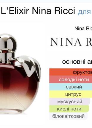 Пробник парфюмированной воды nina ricci l`elixir (1 мл.)5 фото