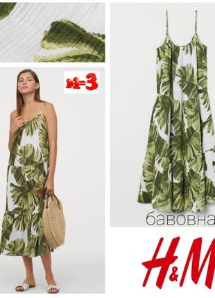 ♥️1+1=3♥️ h&m бавовняна сукня міді в тропічний принт