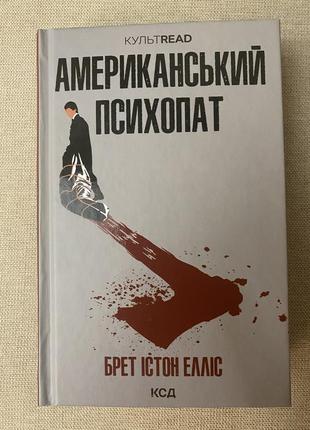 Книга американський психопат