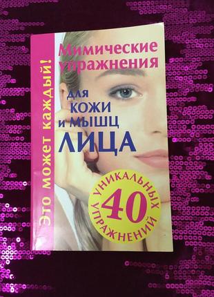 40 уникальных упражнений для мышц лица