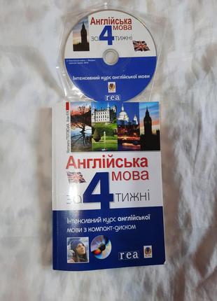 Книга англійська мова за 4 тижні