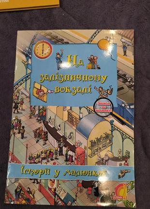 Книга про вокзал