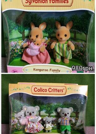 Sylvanian families семья коал кенгуру кроликов семья кalico critters