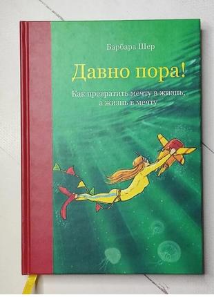 Барбара шер книга