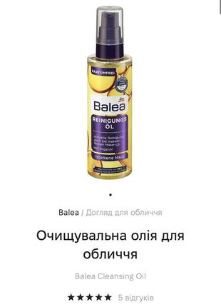 Balea cleansing oil гідрофільна олія4 фото