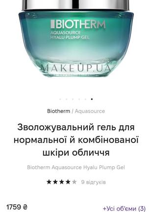 Увлажняющий гель для лица biotherm aquasource hyalu plump gel