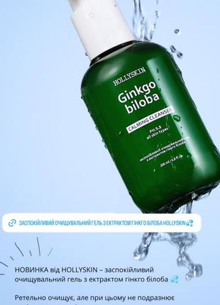 Успокаивающий очищающий гель с эксрактом гинкго билоба hollyskin
