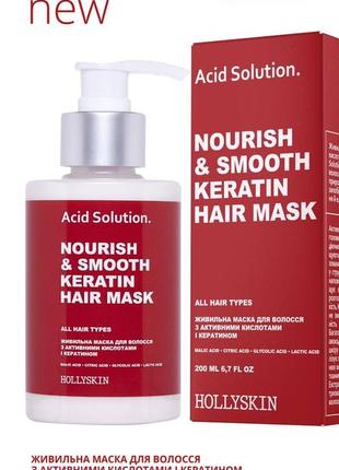 Питательная маска для волос с активными кислотами и кератином hollyskin acid solution.