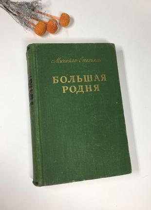 📚 книга "большая родня" михаил стельмах 1952 г. н4081 роман