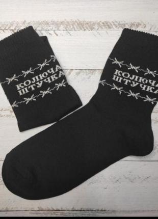 Чорні високі шкарпетки з текстом колючим дротом колюча штучка2 фото