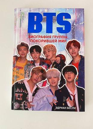 Bts - біографія