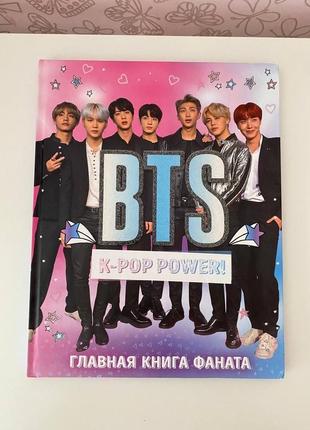 Bts - книга фаната