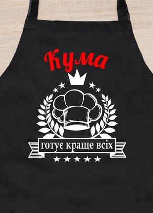 Кухонний фартух із крутим написом "кума готує найкраще"2 фото