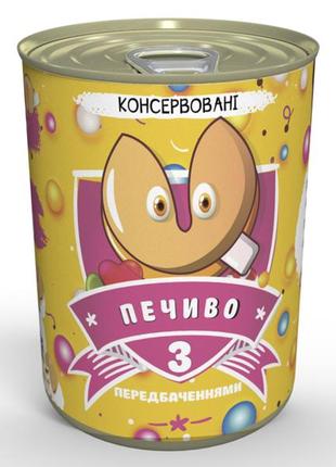Консервовані печеньки з передбаченнями - подарунок з бажаннями для коханого
