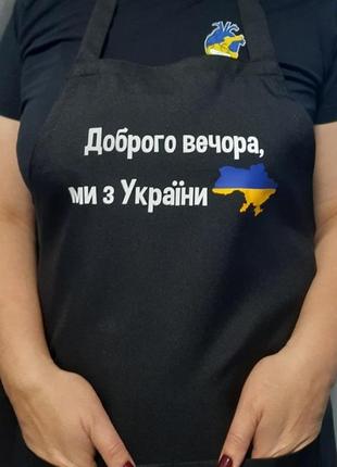 Фартух із нагрудником габардиновий чорний з принтом "доброго вечора, ми з україни"