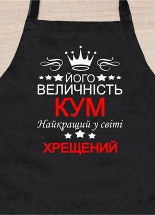 Фартух на подарунок куму "йогоартія кум"2 фото