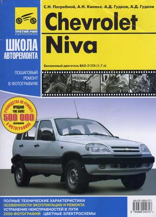 Chevrolet niva / ваз 2123. посібник з ремонту й експлуатації. книга