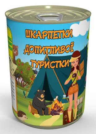 Консервовані шкарпеточки допитливої туристки - прикольний подарунок любителю мандрів