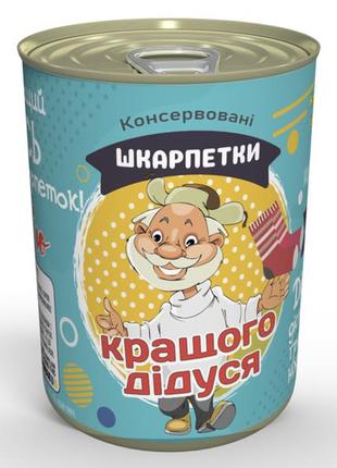 Консервовані шкарпетки кращого дідуся - класний подарунок для дідуся - подарунок на день дідуся