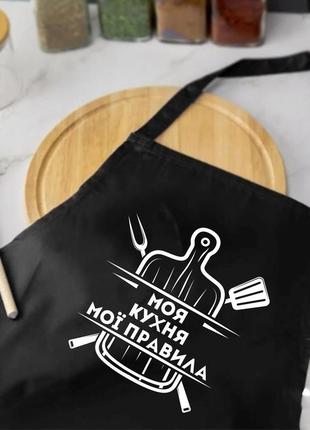 Прикольный фартук для кухни с надписью "моя кухня. мої правила" черный