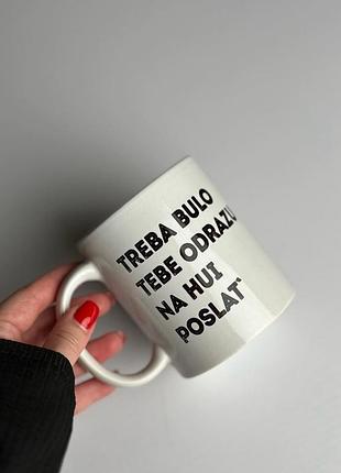 Чашка керамічна з принтом - "treba bulo tebe odrazu nahui poslat`"