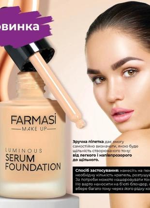 Инновационная сияющая тональная сыворотка farmasi luminous serum4 фото