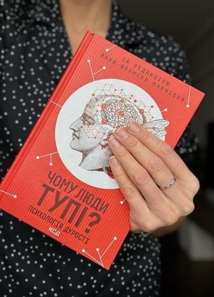 Книга почему люди тупые психология дурости