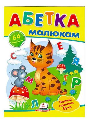 "абетка малюкам. великі наліпки букв " 9789669478887 /укр/ "пегас"