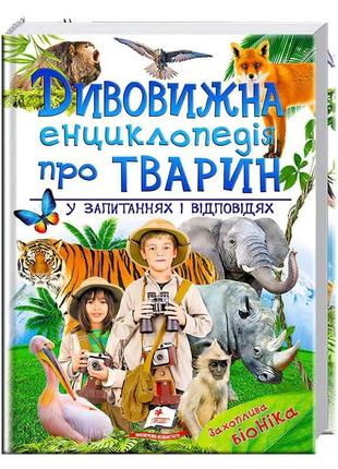 "дивовижна енциклопедія тварин у запитаннях і відповідях" 9789669473257 /укр/  "пегас"