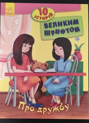 Книга про дружбу 10 історій великим шрифтом