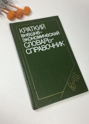 📚 книга "краткий внешне- экономический словарь- справочник" 1991 г. н4086